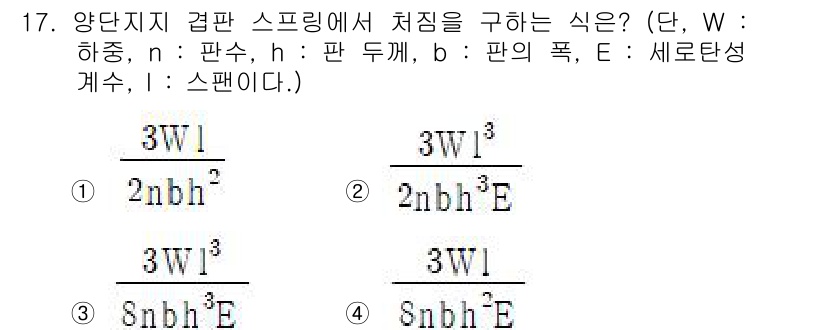 자동차정비산업기사 2020년 17번 - 주어진 문제는 양단지지 거치판 스프링에서 처짐을 구하는 식을 묻고 있습니... 에 관한 핵심 기출문제