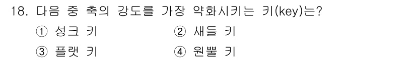 자동차정비산업기사 2020년 18번 - 정답인 '1. 성크 키'는 계약의 강도를 가장 약화시키는 키로, 다른 키... 에 관한 핵심 기출문제