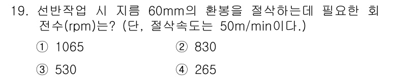 자동차정비산업기사 2020년 19번 - 회전수(rpm)를 구하기 위해서는 원형의 둘레와 작동 속도를 이용해야 합... 에 관한 핵심 기출문제
