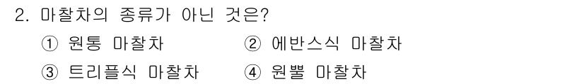 자동차정비산업기사 2020년 2번 - '트리플식 마찰차'는 일반적으로 인정받는 마찰차의 종류가 아닙니다. 원통... 에 관한 핵심 기출문제