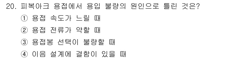 자동차정비산업기사 2020년 20번 - 피복아크 용접에서 용입 불량의 원인 중 하나는 용접 속도가 느릴 때 발생... 에 관한 핵심 기출문제