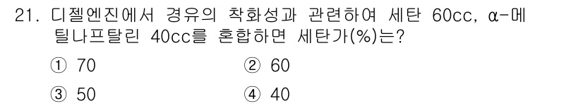 자동차정비산업기사 2020년 21번 - 세탄가는 연료의 점화 특성을 나타내며, 디젤 엔진의 성능에 중요한 영향을... 에 관한 핵심 기출문제