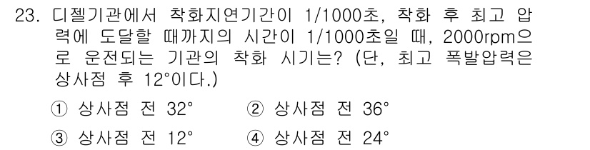 자동차정비산업기사 2020년 23번 - 디젤기관의 착화 시기는 엔진 회전수와 착화 지연 시간을 고려하여 계산됩니... 에 관한 핵심 기출문제
