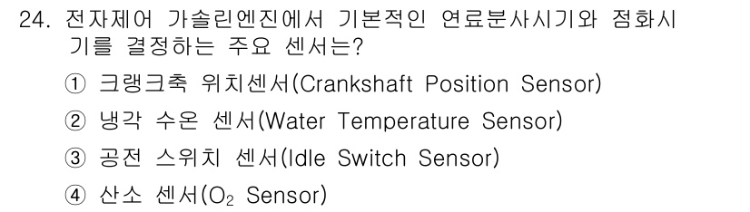 자동차정비산업기사 2020년 24번 - 크랭크축 위치센서(Crankshaft Position Sensor)는 엔... 에 관한 핵심 기출문제