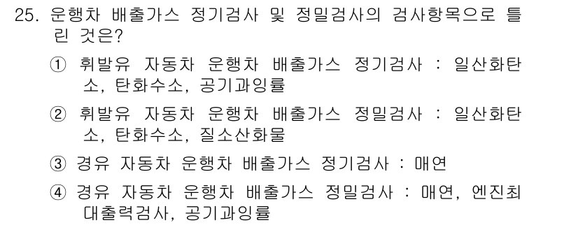 자동차정비산업기사 2020년 25번 - 정답 '4'는 적합한 배출가스 검사 항목을 포함하고 있습니다. 경유 자동... 에 관한 핵심 기출문제