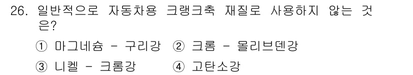 자동차정비산업기사 2020년 26번 - 정답인 '1. 마그네슘 - 구리강'은 일반적으로 자동차용 크랭크축 재질로... 에 관한 핵심 기출문제