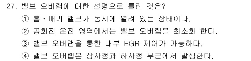 자동차정비산업기사 2020년 27번 - 정답인 '4'는 밸브 오버랩이 상사점과 하사점 부근에서 발생한다는 설명으... 에 관한 핵심 기출문제