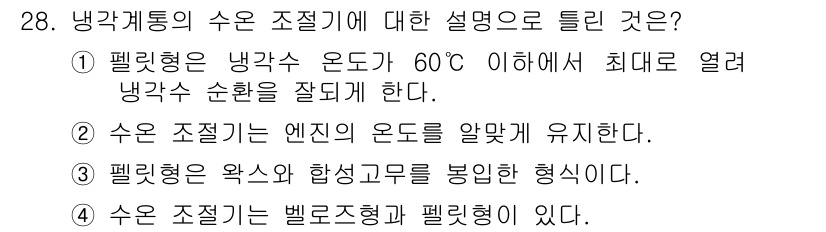 자동차정비산업기사 2020년 28번 - 정답이 '1'인 이유는 펠릿형 냉각수 조절기가 60°C 이하에서 최대한 ... 에 관한 핵심 기출문제