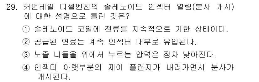 자동차정비산업기사 2020년 29번 - 정답인 '4'번은 인젝터 아랫부분의 제어 플렌저가 내려가면서 분사가 개선... 에 관한 핵심 기출문제