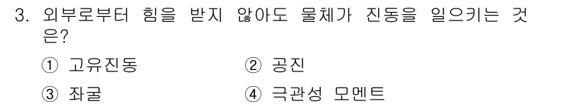자동차정비산업기사 2020년 3번 - 정답은 '1. 고유진동'입니다. 고유진동은 물체 자체의 특성에 의해 발생... 에 관한 핵심 기출문제