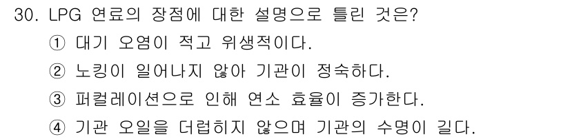 자동차정비산업기사 2020년 30번 - LPG 연료의 장점 중 하나는 연소 과정에서 발생하는 퍼플레이션 현상으로... 에 관한 핵심 기출문제