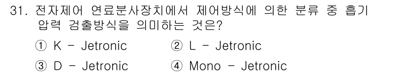자동차정비산업기사 2020년 31번 - 답은 '3. D - Jetronic'입니다. 제어 방식에서 D-Jetro... 에 관한 핵심 기출문제