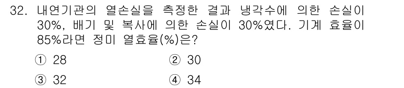 자동차정비산업기사 2020년 32번 - 정미 열효율(η)은 열손실을 고려하여 계산됩니다. 먼저, 내부적 열손실과... 에 관한 핵심 기출문제