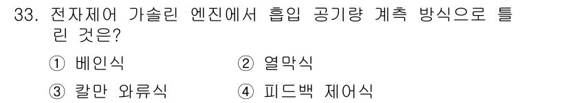 자동차정비산업기사 2020년 33번 - 전지연 가솔린 엔진에서 흡입 공기량을 제어하는 방법은 '피드백 제어식'입... 에 관한 핵심 기출문제