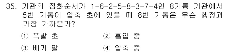 자동차정비산업기사 2020년 35번 - 5번 기통이 압축 초에 있을 때, 8번 기통은 흡입 중에 있습니다. 자동... 에 관한 핵심 기출문제