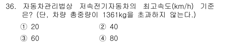 자동차정비산업기사 2020년 36번 - 저속전기자동차의 최대 속도는 차량의 총중량에 따라 다르게 규정됩니다. 총... 에 관한 핵심 기출문제