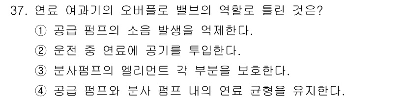 자동차정비산업기사 2020년 37번 - 연료 여과기의 오버플로 밸브는 연료의 압력이 과도하게 상승하는 것을 방지... 에 관한 핵심 기출문제