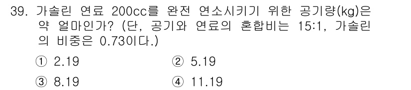 자동차정비산업기사 2020년 39번 - 주어진 문제에서 가솔린 연료가 200cc일 때, 공기와 연료의 혼합비가 ... 에 관한 핵심 기출문제