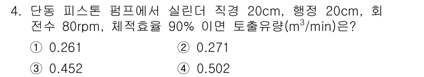 자동차정비산업기사 2020년 4번 - 주어진 문제는 단동 피스톤 펌프의 토출 유량을 구하는 것입니다. 실린더의... 에 관한 핵심 기출문제