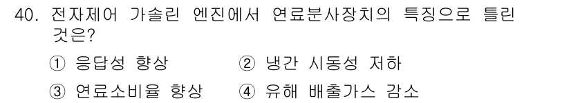 자동차정비산업기사 2020년 40번 - 정답 '2'는 전자제어 가솔린 엔진의 연료 분사장치에서 냉간 시동성을 저... 에 관한 핵심 기출문제