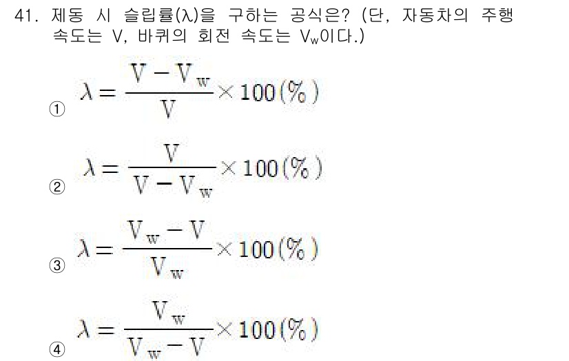 자동차정비산업기사 2020년 41번 - 슬립률(λ)을 구하는 공식은 자동차의 주행 속도(V)와 바퀴의 회전 속도... 에 관한 핵심 기출문제