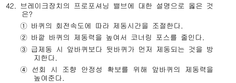 자동차정비산업기사 2020년 42번 - 브레이크 장치의 프로포셔닝 밸브는 급제동 시 앞바퀴보다 뒷바퀴가 먼저 제... 에 관한 핵심 기출문제