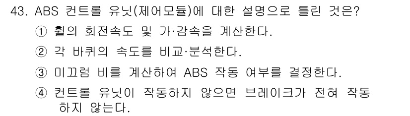 자동차정비산업기사 2020년 43번 - ABS(잠김 방지 제동 시스템)는 차량의 안전성을 높이기 위해 제동 시 ... 에 관한 핵심 기출문제