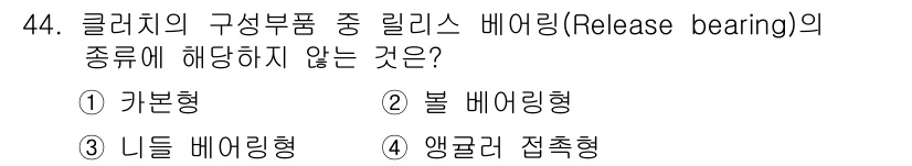 자동차정비산업기사 2020년 44번 - 릴리스 베어링의 종류는 주로 카본형, 볼 베어링형, 그리고 니들 베어링형... 에 관한 핵심 기출문제