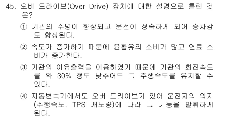 자동차정비산업기사 2020년 45번 - 오버 드라이브(Over Drive) 장치는 주행 속도를 높임으로써 연료 ... 에 관한 핵심 기출문제