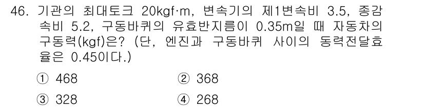 자동차정비산업기사 2020년 46번 - 주어진 문제에서 구동력(kgf)을 계산하는 식은 다음과 같습니다: 

\... 에 관한 핵심 기출문제