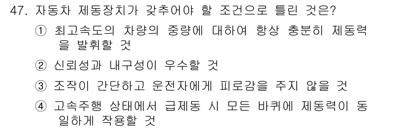 자동차정비산업기사 2020년 47번 - 자동차 제동장치가 갖추어야 할 조건은 고속주행 상태에서도 모든 바퀴에 제... 에 관한 핵심 기출문제