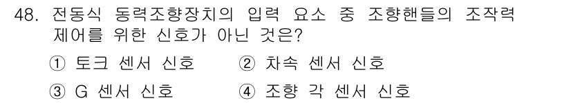 자동차정비산업기사 2020년 48번 - G 센서 신호는 차량의 방향이나 조향력과 직접적인 관계가 없습니다. G ... 에 관한 핵심 기출문제