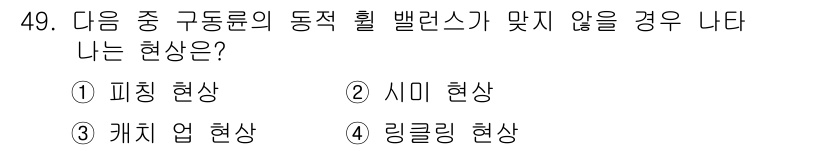 자동차정비산업기사 2020년 49번 - 동적 휠 밸런스가 맞지 않을 경우 발생하는 현상은 '시미 현상'입니다. ... 에 관한 핵심 기출문제