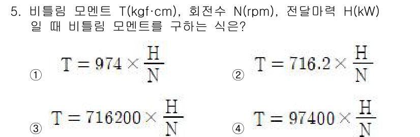 자동차정비산업기사 2020년 5번 - 비틀림 모멘트(T)는 전력(H)과 회전수(N)로부터 계산할 수 있습니다.... 에 관한 핵심 기출문제