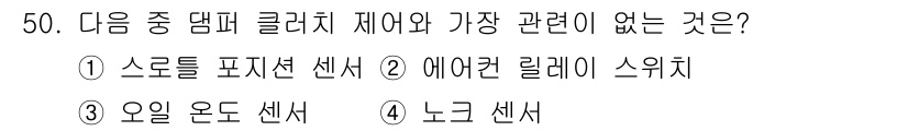 자동차정비산업기사 2020년 50번 - 이 문제에서 '노크 센서'는 덤퍼 클러치 제어와 직접적인 관련이 없습니다... 에 관한 핵심 기출문제