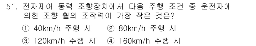 자동차정비산업기사 2020년 51번 - 전자제어 동력 조향장치에서는 차량의 속도가 높아질수록 조향력을 감소시키는... 에 관한 핵심 기출문제