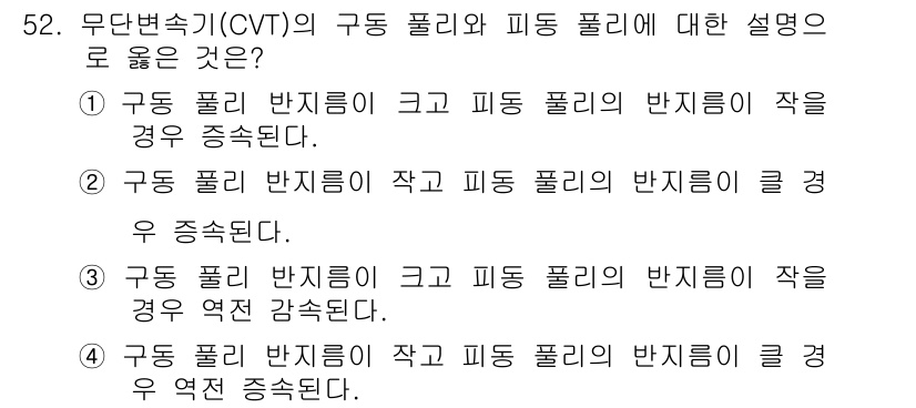 자동차정비산업기사 2020년 52번 - 무단변속기(CVT)에서 구동 풀리와 피동 풀리의 반지름은 상호 연관되어 ... 에 관한 핵심 기출문제
