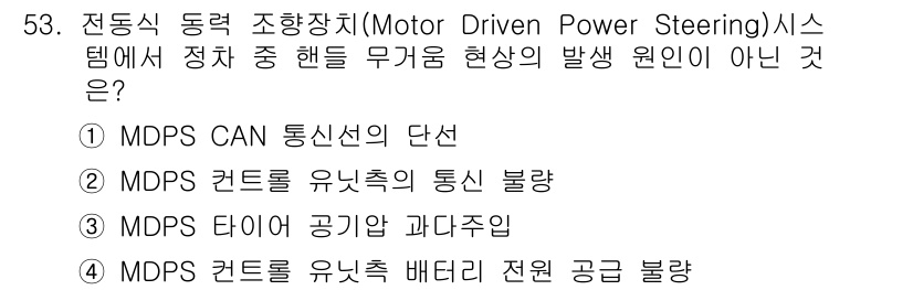 자동차정비산업기사 2020년 53번 - 정답인 '3'은 MDPS 타이어 공기압 과다주입이 무거움 현상의 원인이 ... 에 관한 핵심 기출문제