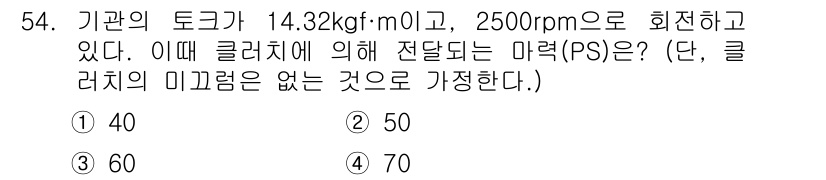 자동차정비산업기사 2020년 54번 - 마력(PS)은 엔진 토크와 RPM을 이용해 계산할 수 있습니다. 마력(P... 에 관한 핵심 기출문제