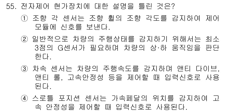 자동차정비산업기사 2020년 55번 - 주어진 설명 중 ④번이 전자제어 현가장치의 기능을 올바르게 설명하고 있습... 에 관한 핵심 기출문제
