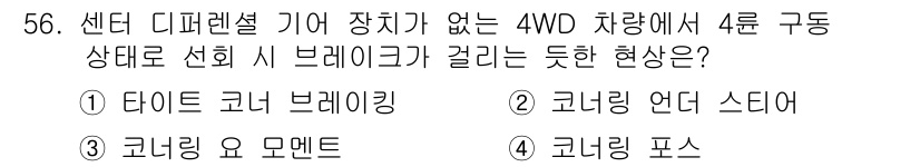 자동차정비산업기사 2020년 56번 - 정답 '1'인 '타이어 코너 브레이킹'은 4WD 차량이 커브에서 동작할 ... 에 관한 핵심 기출문제