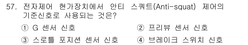 자동차정비산업기사 2020년 57번 - 안티 스쿼트 제어에서 가장 중요한 신호는 차량의 스쿼트 현상을 모니터링하... 에 관한 핵심 기출문제