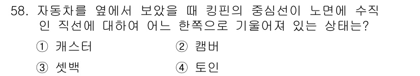 자동차정비산업기사 2020년 58번 - 자동차의 엔진 부분에서 '킹핀'은 자동차의 서스펜션 시스템과 관련이 있습... 에 관한 핵심 기출문제