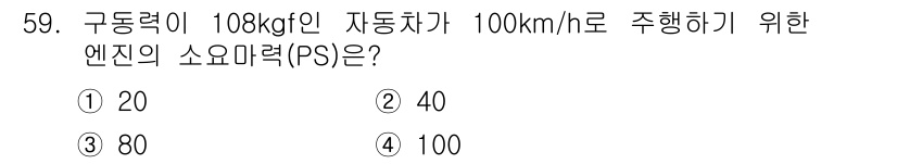 자동차정비산업기사 2020년 59번 - 자동차의 구동력과 속도를 이용해 필요한 엔진의 소요마력을 계산할 수 있습... 에 관한 핵심 기출문제