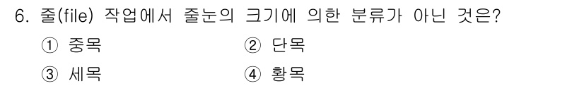 자동차정비산업기사 2020년 6번 - '단목'은 줄(file) 작업에서 크기에 따른 분류가 아닌, 단순한 항목... 에 관한 핵심 기출문제