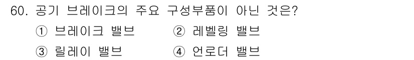 자동차정비산업기사 2020년 60번 - 공기 브레이크의 주요 구성부품은 압축공기를 제어하는 다양한 밸브들로 이루... 에 관한 핵심 기출문제