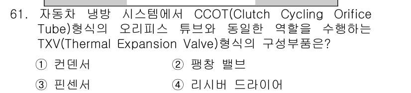 자동차정비산업기사 2020년 61번 - 정답 '2'인 평창 밸브는 TXV의 구성 요소 중 하나로, 오리피스 튜브... 에 관한 핵심 기출문제
