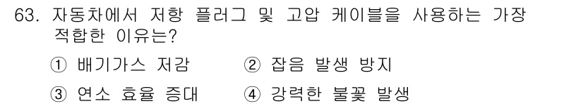 자동차정비산업기사 2020년 63번 - 자동차에서 저항 플러그와 고압 케이블을 사용하는 이유는 '2. 잡음 발생... 에 관한 핵심 기출문제
