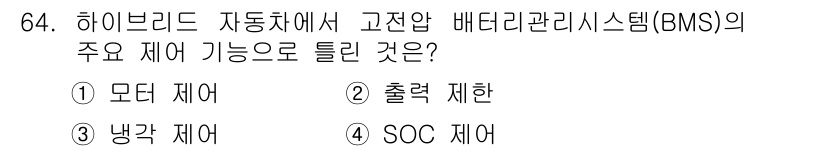자동차정비산업기사 2020년 64번 - 고전압 배터리 관리 시스템(BMS)의 주요 제어 기능 중 하나는 "모터 ... 에 관한 핵심 기출문제