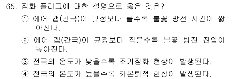 자동차정비산업기사 2020년 65번 - 주어진 문항에서 정답인 '1'은 에어 갭(간극)이 클수록 불꽃 방전 시간... 에 관한 핵심 기출문제